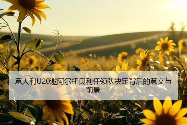 意大利U20邀阿尔托贝利任领队决定背后的意义与前景 - ACMILAN