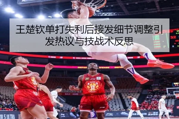 王楚钦单打失利后接发细节调整引发热议与技战术反思 - ACMILAN